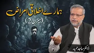 Hamary Ikhlaqi Amraaz (Season 02) | ہمارے اخلاقی امراض (سیزن 02) | Dr. Sajid Hameed