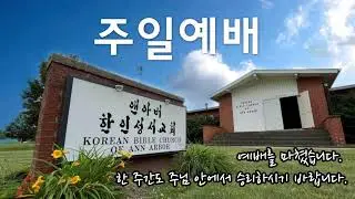 Living Water CRC of Ann Arbor 앤아버 한인성서교회 10월 일 12주일예배
