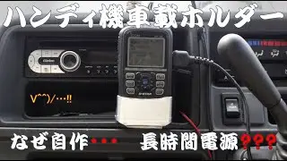 ハンディ機車載方法　自作ホルダーとバッテリーモドキ　アマチュア無線