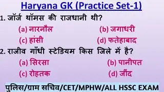 Set-1 | Gram Sachiv Gk Questions | Haryana Gk Gram sachiv Questions | ग्राम सचिव Questions Class 1