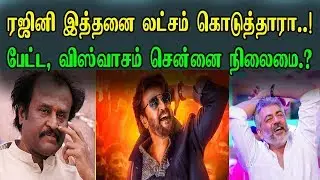 ரஜினி இத்தனை லட்சம் கொடுத்தாரா..! | Petta & Viswasam Chennai Collection | Rajinikanth | SRFC