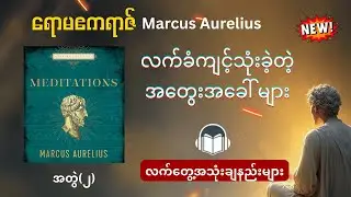 Stoic ဒဿနပညာရှင် ရောမဧကရာဇ်ရဲ့ အတွေးအခေါ် ၁၆ ခု | Marcus Aurelius's Meditation