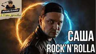 Закулисье покерных стримов: откровенно с Сашей Rocknrolla #podcast #poker #истории