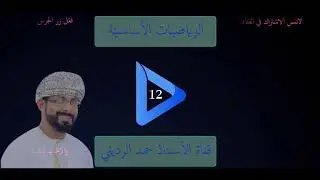 (1 -4)حل المعادلات الأسّية واللوغاريتمية الطبيعية -الرياضيّات الأساسيّة-الفصل الدراسي الأوّل-الصف 12
