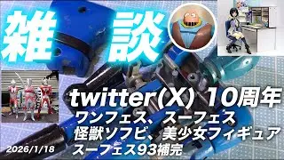 2026年1月18日 雑談。