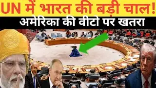 UN में भारत की बड़ी चाल! अमेरिका की वीटो पर खतरा