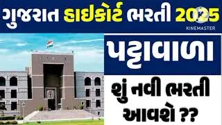 ગુજરાત હાઇકોર્ટ ભરતી 2025  | High Court New Bharti 2025 | Gujarat High Court Bharti 2025 |પટાવાળા |