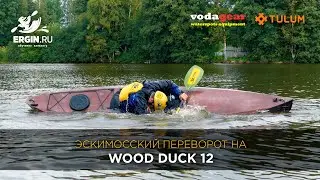Эскимосский переворот на самодельном каяке Chesapeake Light Craft 