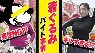 着ぐるみバイトの裏側【高校生/珍しい】vol.04