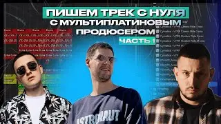 КАК СДЕЛАТЬ БИТ И НАПИСАТЬ ПЕСНЮ С НУЛЯ. Как делают песни в студиях звёзды