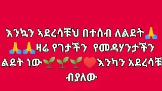 እንካን ኣደረሳቹህ በተሰብ ለልደት🙏🙏🙏ዘሬ የገታችን የመዳሃንታችን ልደት ነው🌱🌱🌱❤❤እንካን ኣደረሳቹህ ብያለው