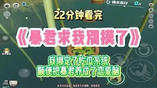 爽文：我綁定了吃瓜系統，順便把暴君養成了戀愛腦！！完結版。 #聽書  #有聲書 #小說 #一口氣看完 #爽文