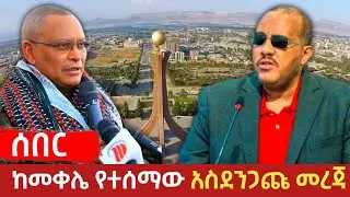ሰበር - የተፈራው ነገር ተጀመረ !