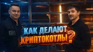 Мы на производстве криптокотлов AsicCool 🔥#майнинг #bitcoinmining  #майнинготопление #криптокотел