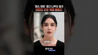 &lsquo;미스 이란&rsquo; 호다 니쿠의 호소&hellip; &lsquo;이란의 자유를 위해&rsquo; #이란 #시위 #shrots