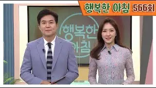 [교양] 행복한 아침 566회_210421_'함소원, 서예지를 둘러싼 의혹 총정리!!' 외