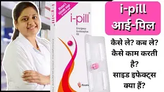 I Pill Tablet Uses In Hindi - I Pill Tablet - I Pill - Ipl Tablet - I-Pill Tablet Use Hindi