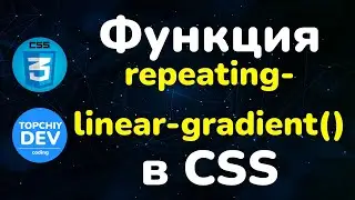 Функция repeating-linear-gradient() в CSS || Function repeating-linear-gradient in CSS