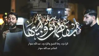 بفاطمة وأبيها - الرادود رضا الشيخ - الرادود عبدالله سوار - شهادة السيدة فاطمة الزهراء (ع) 1447هـ