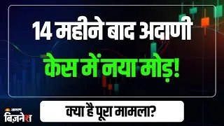14 महीने बाद Gautam Adani केस में आया नया मोड़! आखिर अमेरिकी कोर्ट में क्या चल रहा, समझिए पूरा मामला