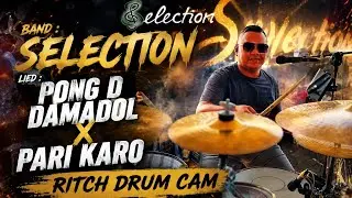 PONG D DAMADOL / PARI KARO - ROCHE x FERNANDO X DEBBY ( SELECTION DRUM CAM)