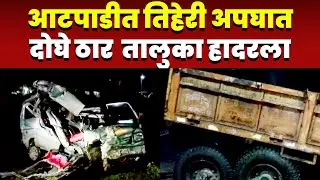 आटपाडीत तिहेरी अपघात; दोघे ठार; आटपाडी तालुका हादरला