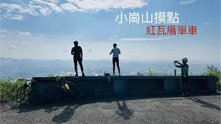 大崗山環線小崗山摸點/紅瓦厝單車/20251025