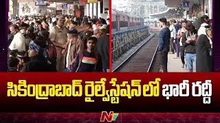 Sankranti Effect : సికింద్రాబాద్ రైల్వేస్టేషన్ లో భారీ రద్దీ | Secunderabad Railway Station | Ntv