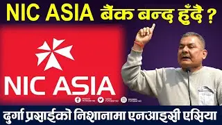 के कारण डुब्दै छ NIC ASIA Bank || दुर्गा प्रसाईको निशानामा NIC ASIA || TV Today HD || Durga Prasai