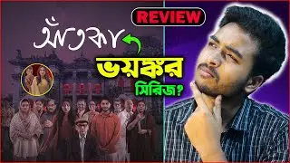 Aatka (আঁতকা) Series Review | ভয়ংকর একটি সিরিজ? Review By