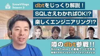 噂のdbt参戦！Snowflakeとの最強コンビで作る新時代のモダンなデータアーキテクチャとは　#SnowVillage