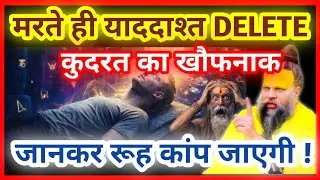 मरने के बाद याददाश्त क्यों मिटा दी जाती है? असली वजह आपकी रूह कंपा देगी premanand Ji Maharaj 