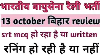 Airforce x group rally bharti exam review bihar 13 october,Airforce rally bharti reviews bihar