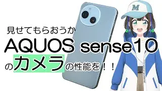 【カメラの豆知識】見せてもらおうか AQUOS sense10 のカメラの性能を！