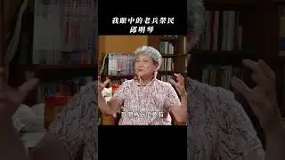 我眼中的老兵榮民