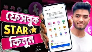 ⭐ How to Buy Facebook Stars | How to Buy Facebook Stars | Facebook Star Gift 2025