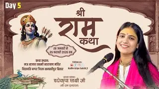 🎥LIVE - DAY-5 -श्री राम कथा राधे कृपा साक्षी जी श्री धाम वृंदावन