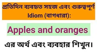 Apples and oranges (Idiom) || Learn English || English Speaking Practice #spokenenglish