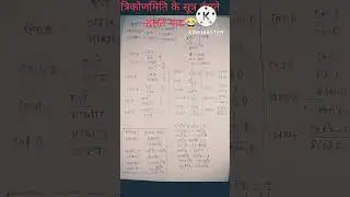 त्रिकोणमिति के सभी सूत्र याद करे हंसते_ हंसते 😄😄😄।। trikonmiti ke sabhi Sutra!! trikonmiti formulas