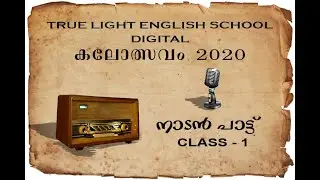 CLASS 1 - FOLK SONG - TRUE LIGHT ENGLISH SCHOOL DIGITAL കലോത്സവം 2020