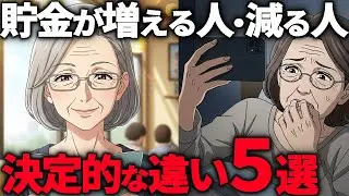 年金月13万円。でも「お金に不自由しない人」が密かに実行している黄金ルール5選|シニアライフ| 老後の貯金 | 老後の幸せ|老後の年金 【シニア朗読雑学】
