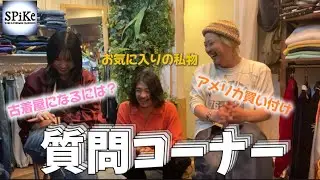 【質問コーナー】古着屋のあれ〜やこれ