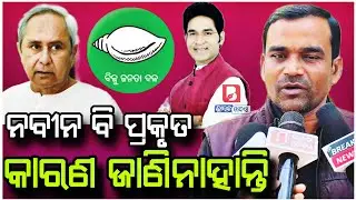 କେଉଁ କାରଣରୁ ଅରବିନ୍ଦ ମହାପାତ୍ରଙ୍କୁ ଦଳରୁ ବାହାର କଲେ ନବୀନ ପଟ୍ଟନାୟକ ? BharatKhabarOdia | Arvind Mohapatra