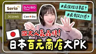 日本四大百元商店一次逛懂！Seria・DAISO・3COINS・Can★Do 必買清單懶人包｜妮奇社長不上班