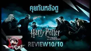 Harry Potter [ภาค5] แฮร์รี่ พอตเตอร์ กับภาคีนกฟีนิกซ์ - รีวิว (มีสปอย)