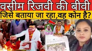 wasim rizvi उर्फ jitendra Narayan Singh tyagi की wife बताकर किसी और को किया जा रहा है वायरल