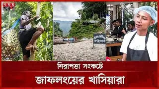 খাসিয়াপল্লিতে পর্যটন কেন্দ্র হলেও নেই চিকিৎসা ও পুলিশ ফাঁড়ি |Khasia People |Jaflong | Sylhet Tourism