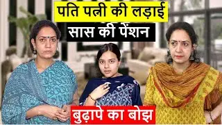 घर घर की कहानी || सास की पेंशन || Heart Touching video || Poonam Priya Life Motivation