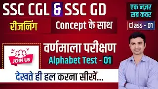 SSC CGL | SSC GD | Alphabet Test 1 | Master Class | Reasoning Trick In Hindi | Sudhir Sir | Study91