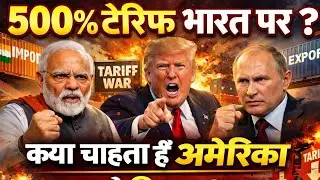 India Par 500% Tax? Trump Ka Master Plan Samjho | Russia Oil Politics | अमेरिका भारत पर 500% टैरिफ